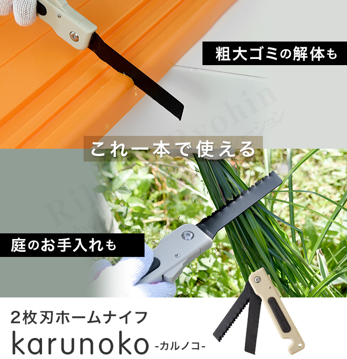 2枚刃ホームナイフ karunoco カルノコ 粗大ごみ 解体 のこぎり カーペット ノコギリ 波刃 ノコ刃 木材 スチール アーネスト nkp bnm｜rikaryo｜02