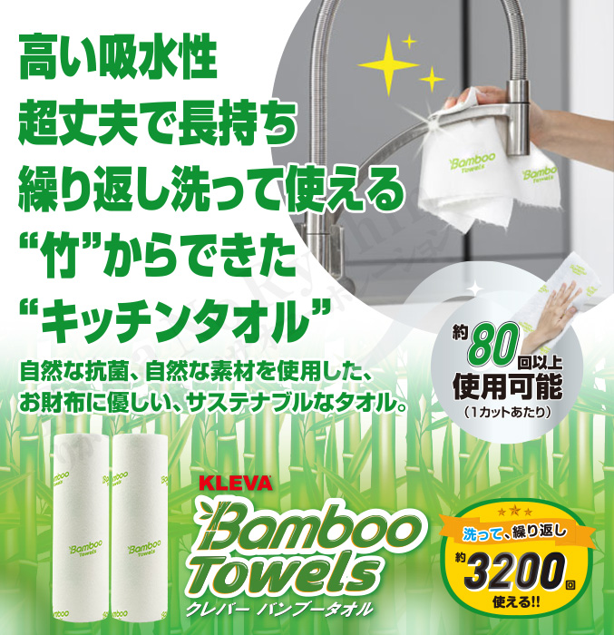 クレバーバンブータオル