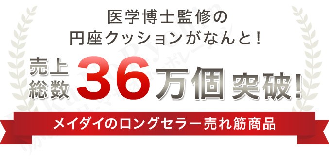 勝野式円座クッション