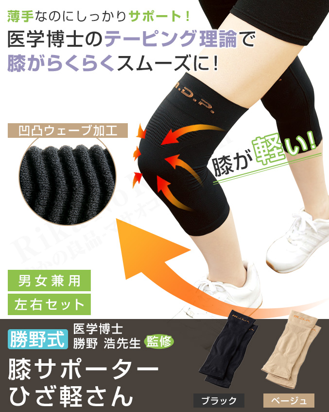 勝野式ひざ軽さん
