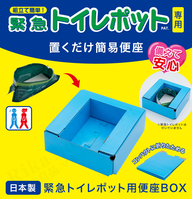 緊急トイレポット用便座BOX