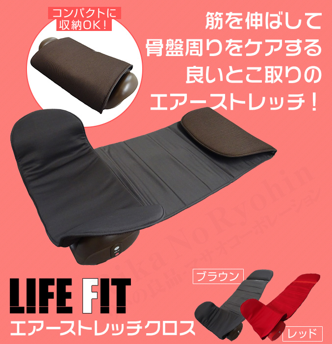 ライフフィット エアーストレッチクロス Fit012 LIFE FIT ストレッチ 