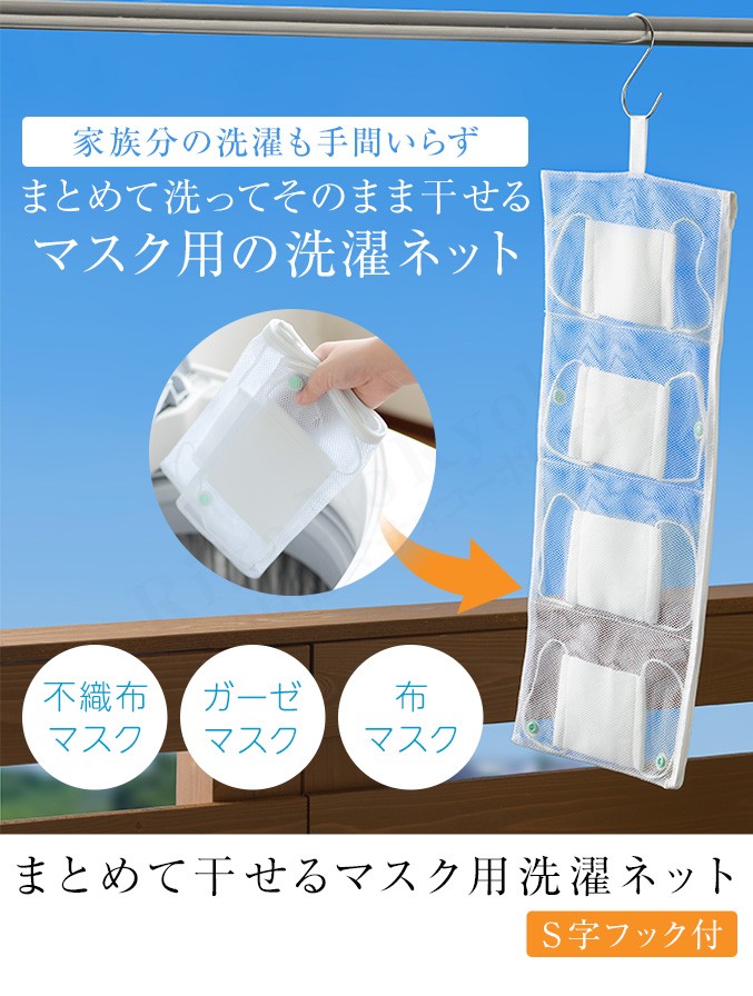 まとめて干せるマスク用洗濯ネット