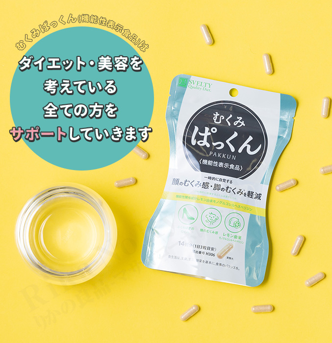 送料無料】むくみぱっくん 機能性表示食品 パックマンコラボ