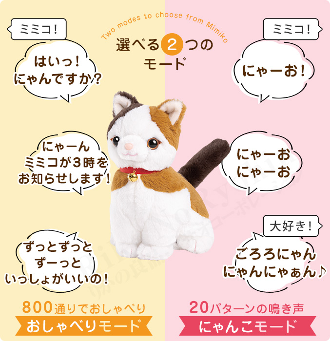 こんにちニャン！みけねこミミコ こんにちニャン！みけねこミミコ | おしゃべり人形みけねこ