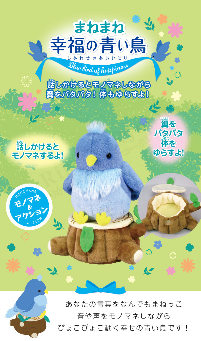 まねまね幸福の青い鳥 小物入れ付き まねまねシリーズ 動く モノマネ