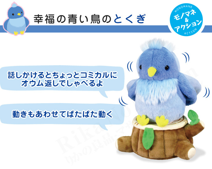 まねまね幸福の青い鳥 小物入れ付き まねまねシリーズ 動く モノマネ