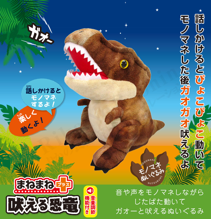 まねまねプラス 吠える恐竜