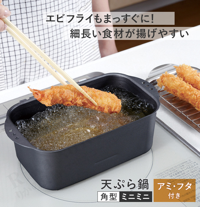 アーネスト（Arnest） ミニミニ天ぷら角型アミ・フタ付き IH対応 ミニ