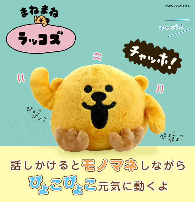 まねまね ラッコズ ぬいぐるみ グッズ 動く しゃべる RACCOS コラコ