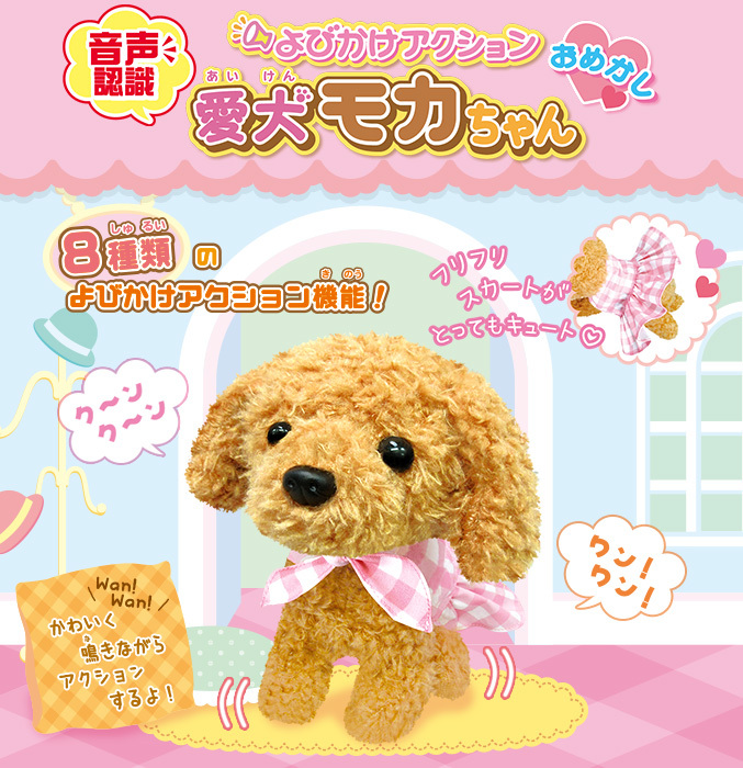 NEW よびかけアクション 愛犬モカちゃん おめかし 動く