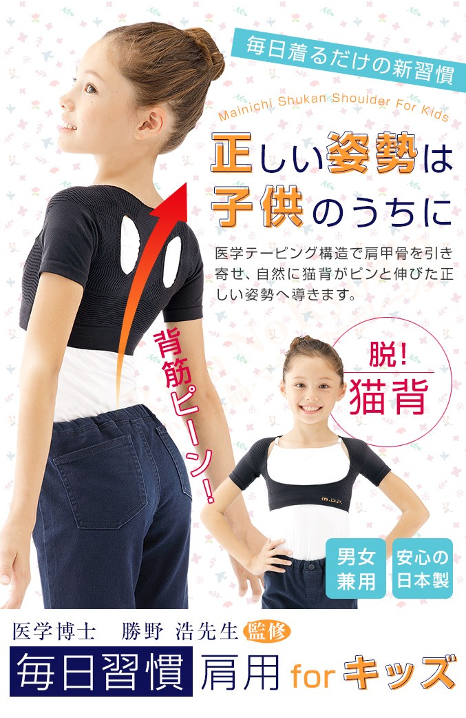 毎日習慣肩用キッズ