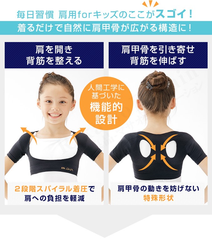 毎日習慣肩用キッズ