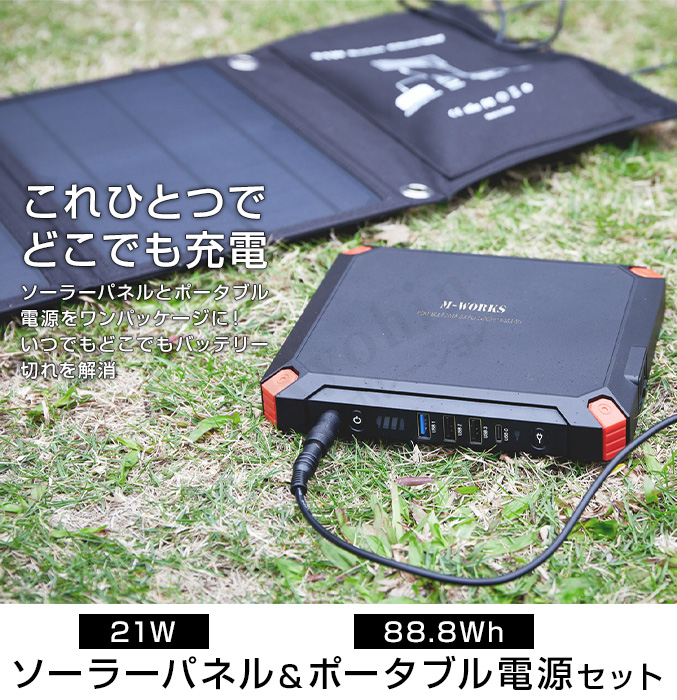 M-WORKS ソーラーパネル＆ポータブル電源セット 大容量 24000mAh 88.8Wh 発電量 21W 急速充電 蓄電池 太陽光発電 バッテリー  防災 bnm