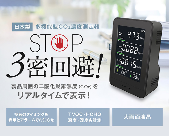 日本製多機能型CO2濃度測定器