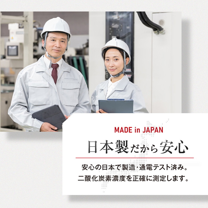 日本製NDIR式多機能型CO2濃度測定器