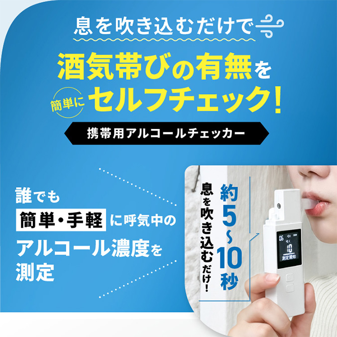 日本製 ポータブルアルコールチェッカー