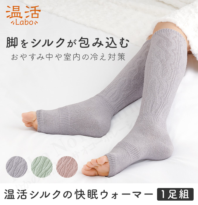 温活シルクの快眠ウォーマー