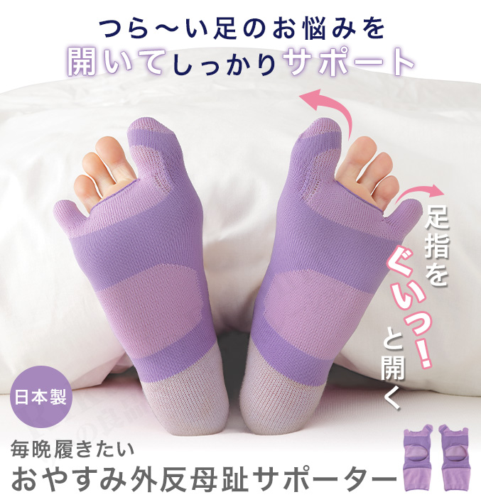 毎晩履きたいおやすみ外反母趾サポーター