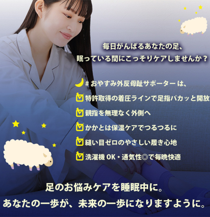 毎晩履きたいおやすみ外反母趾サポーター2