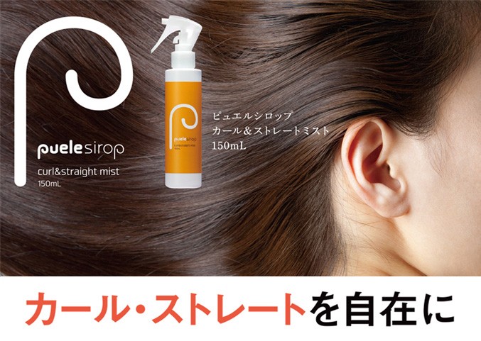 ピュエル シロップ カール ストレートミスト 単品 ヘアアイロン用ミスト スタイリングミスト スタイリング剤 後払い可 60s Ert B P Sirop M りかの良品 Yahoo 店 通販 Yahoo ショッピング