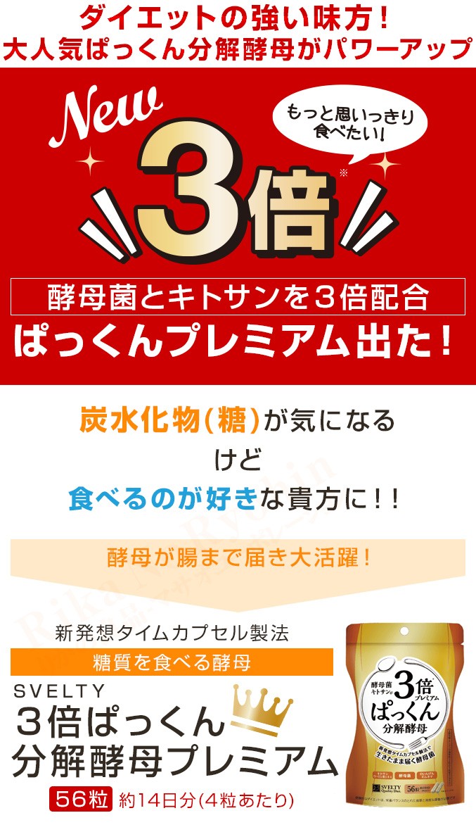 ３倍ぱっくん分解酵母プレミアム 56粒 2個セット メール便 スベルティ 3倍ぱっくん分解酵母 キトサン 糖質 炭水化物 選べるおまけ 後払い可  8tx pkt1 ert :b-pkkn-bkpre-56x2:りかの良品 Yahoo!店 - 通販 - Yahoo!ショッピング