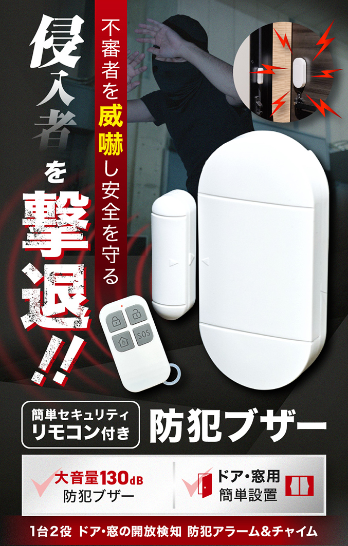 簡単セキュリティ！リモコン付き 防犯ブザー ドア 開閉 アラーム 防犯