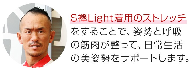 S襷着用のストレッチをすることで、姿勢と呼吸の筋肉が整って、日常生活の美姿勢をサポートします。