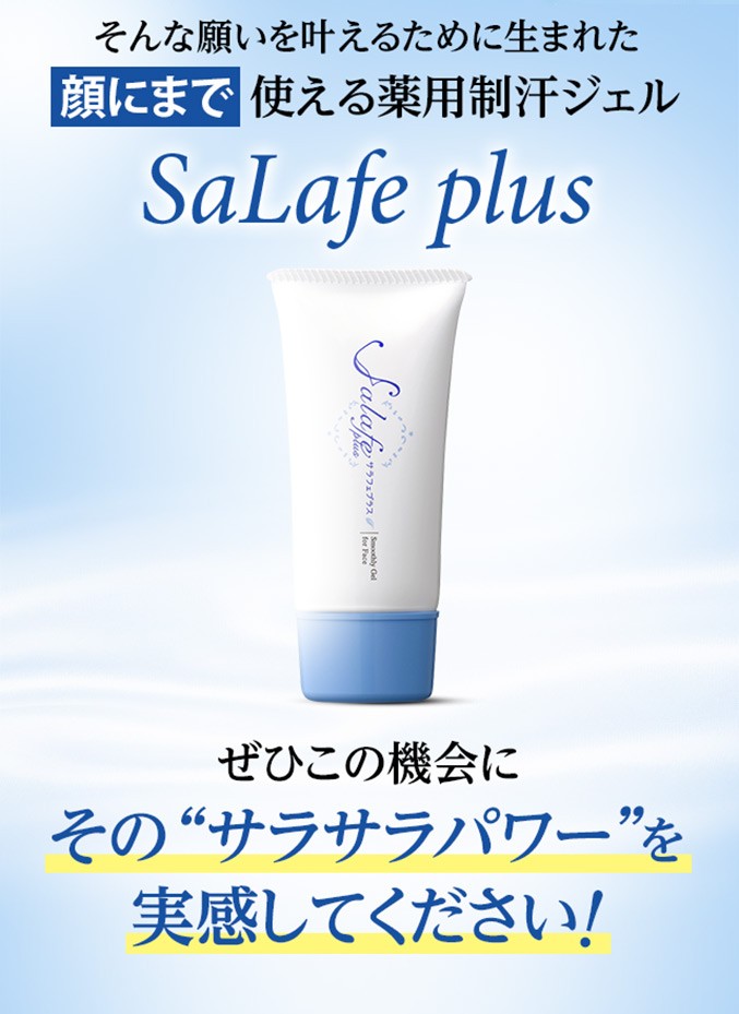 サラフェプラス 30g ハーバーリンクスジャパン 顔汗 対策 Salafe