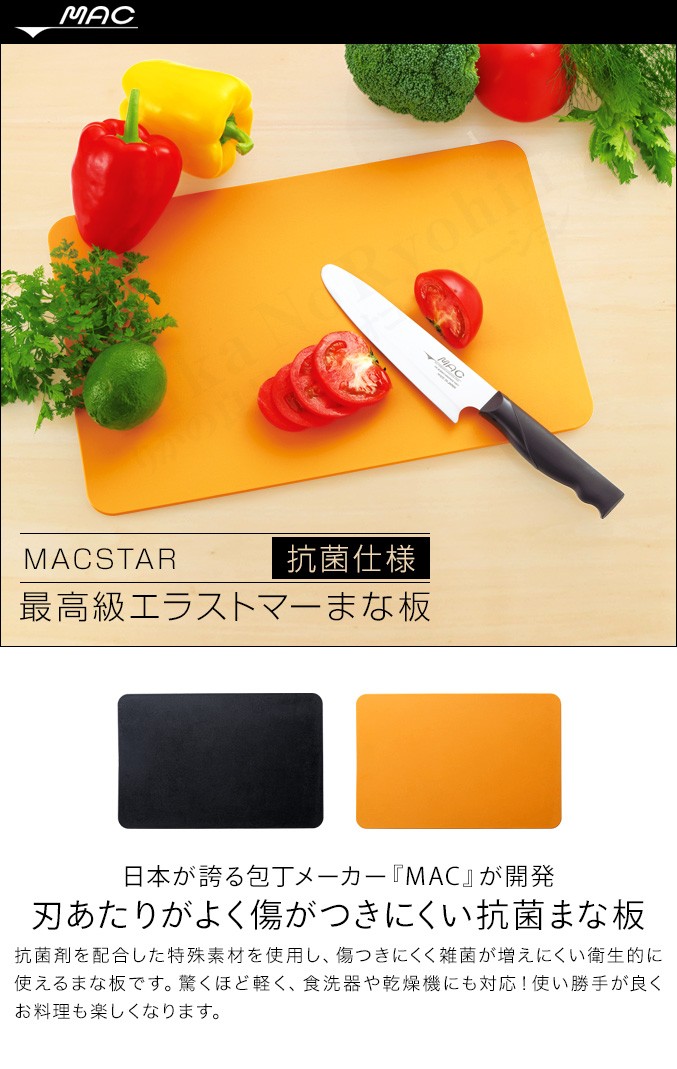 MACSTAR最高級 エラストマーまな板 ＭＡＣ まな板 抗菌 まな板 耐熱