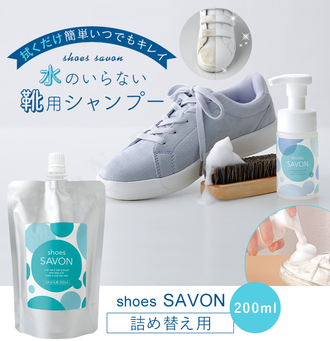 shoes SAVON スターターキット