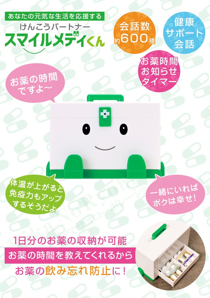 けんこうパートナー スマイルメディくん おしゃべりする薬箱 けんこうパートナー スマイルメディくん おしゃべりする薬箱