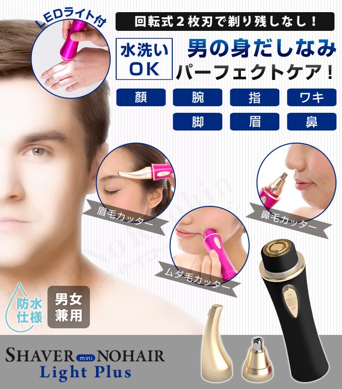 シェーバーminiノヘア Light Plus 日本製 眉毛シェーバー 鼻毛カッター付 電動シェーバー メンズ 男性用 選べるおまけ 後払い可 60s  oiu :b-smini-n-light-m-p:りかの良品 !店 通販 