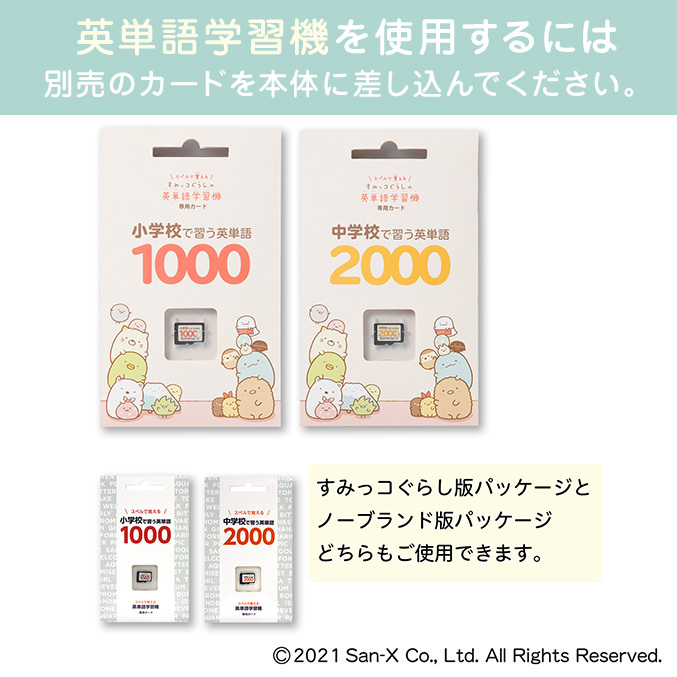 すみっコぐらし 新 スペルで覚える すみっコぐらしの英単語学習機