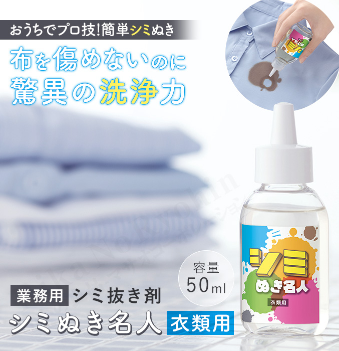 ◆イオナイザー◆業務用シミ取り メイダイ 名人本舗 シミぬき名人 50ml 単品 業務用 シミぬき名人 衣類
