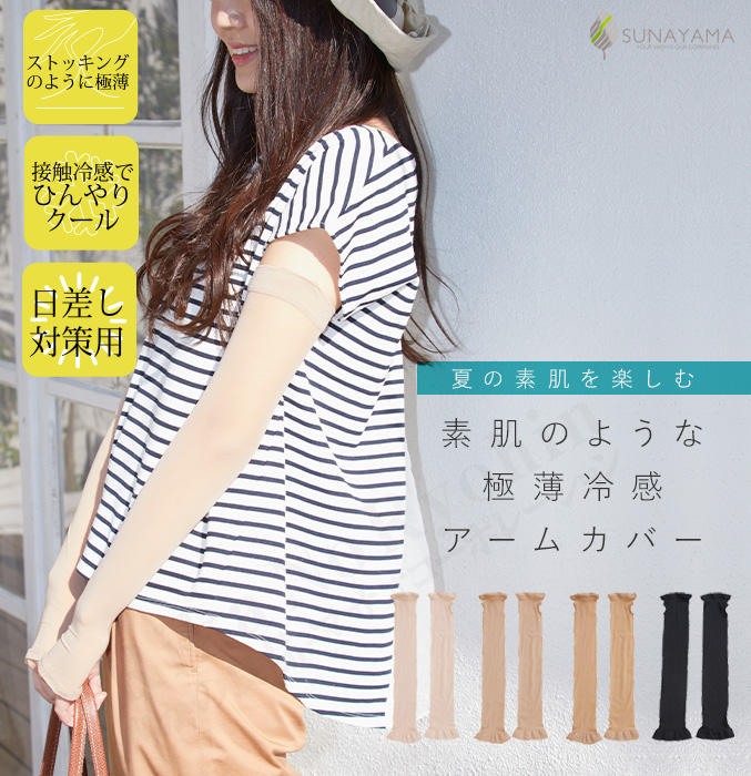 2双セット 砂山靴下 素肌のようなアームカバー 極薄涼感 ストッキング
