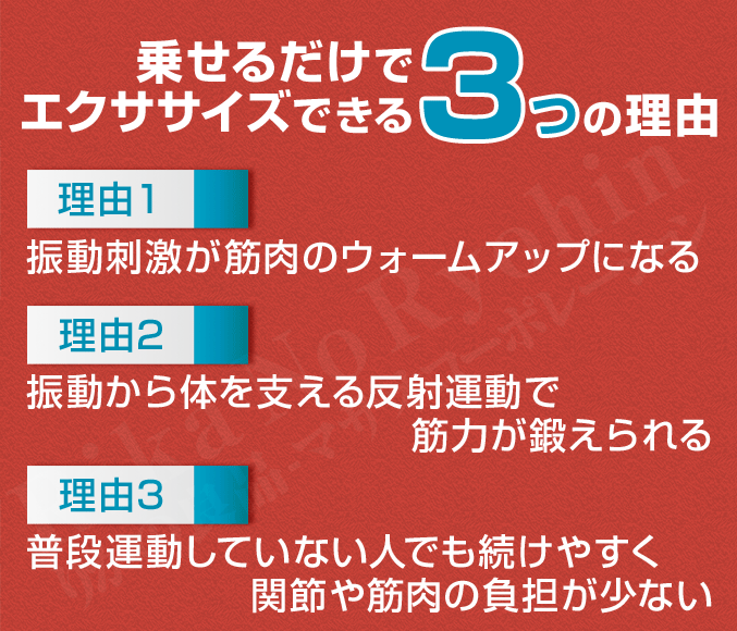 乗せるだけでエクササイズできる3つの理由