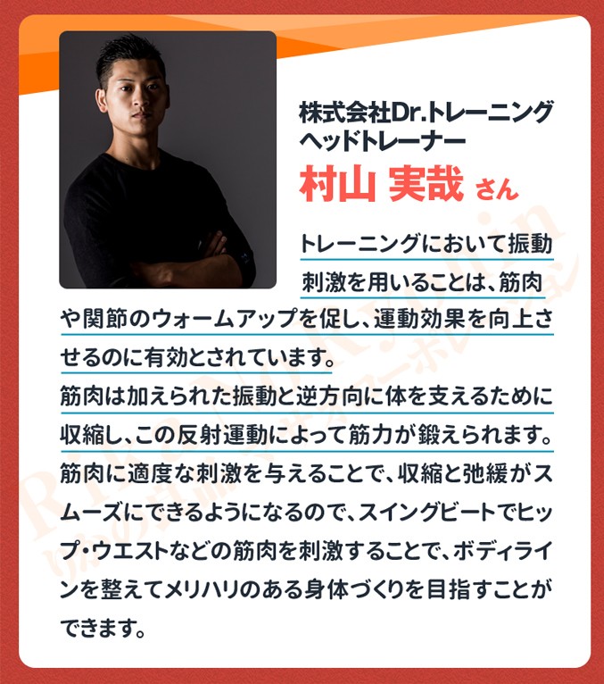 トレーニングにおいて振動刺激を用いることは、筋肉や関節のウォームアップを促し、運動効果を向上させるのに有効とされています。