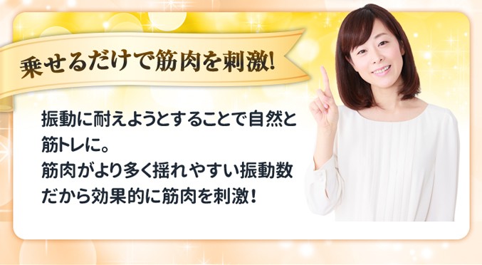 振動に耐えようとすることで自然と筋トレに。筋肉がより多く揺れやすい振動数だから効果的に筋肉を刺激！