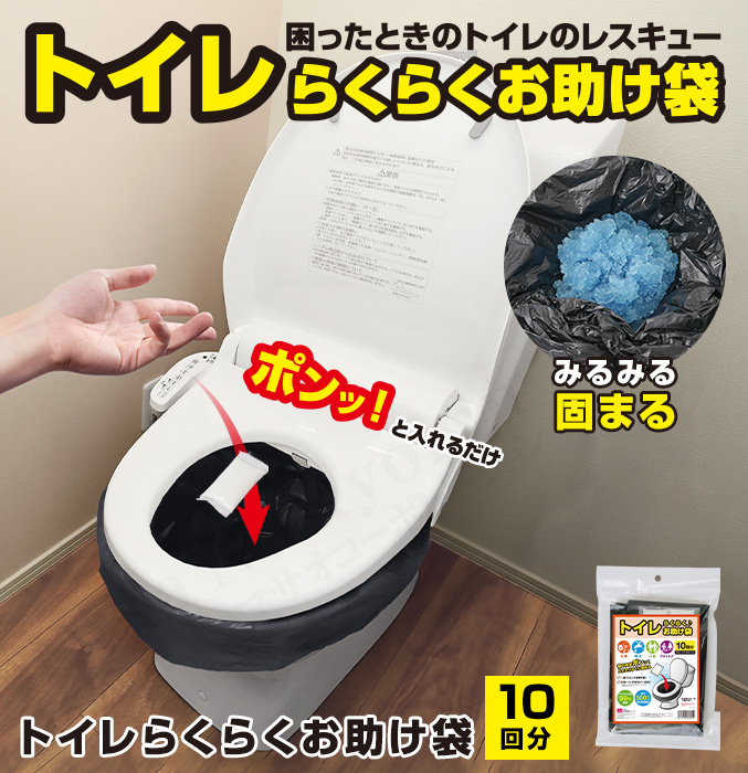 トイレらくらくお助け袋 10回分 簡易トイレ 凝固剤 汚物袋 簡単 トイレ