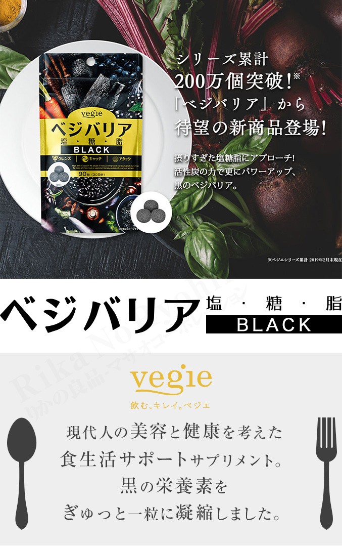 ベジエ ベジバリア塩糖脂ブラック 180粒 vegie 塩分 糖質 脂質 対策 活性炭 クレンズ カリウム イヌリン ダイエット 美容 健康 後払い可  8tx ert nkp :b-vgbre-bk-180:りかの良品 Yahoo!店 - 通販 - Yahoo!ショッピング