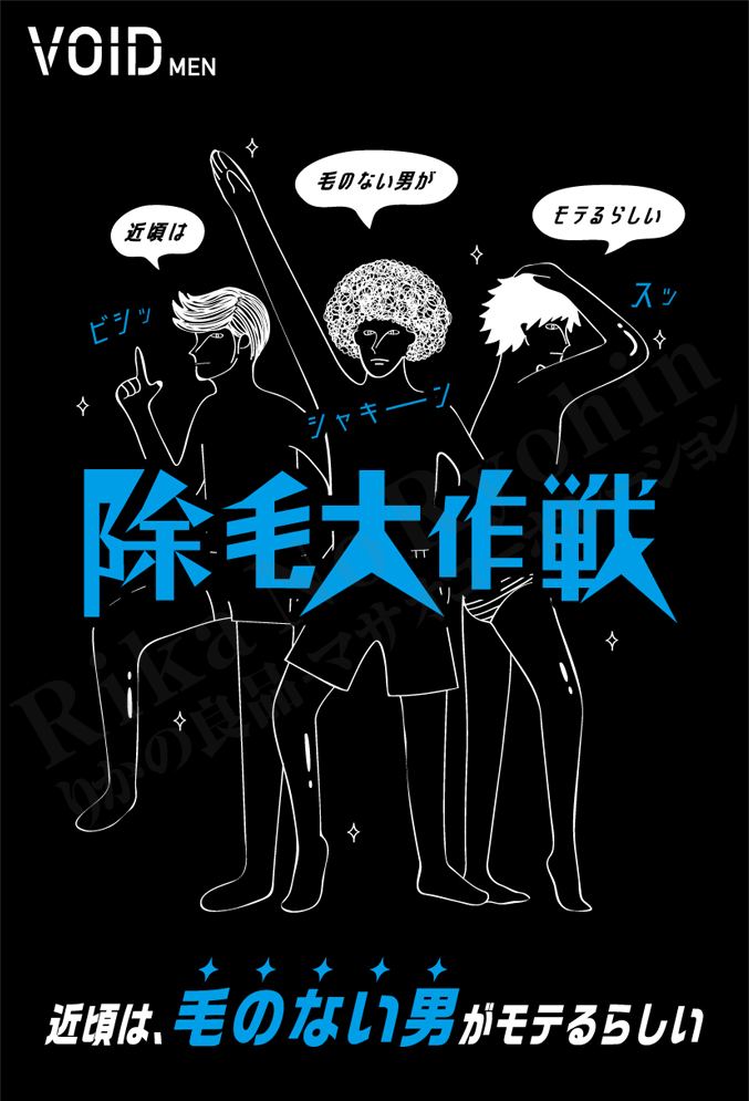 除毛大作戦