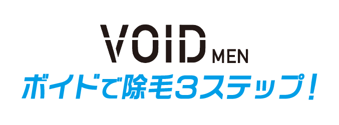 ボイドで除毛3ステップ！