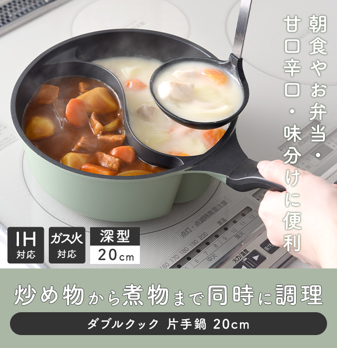 アーネスト（Arnest） ダブルクック 片手鍋 20cm 深い 仕切り