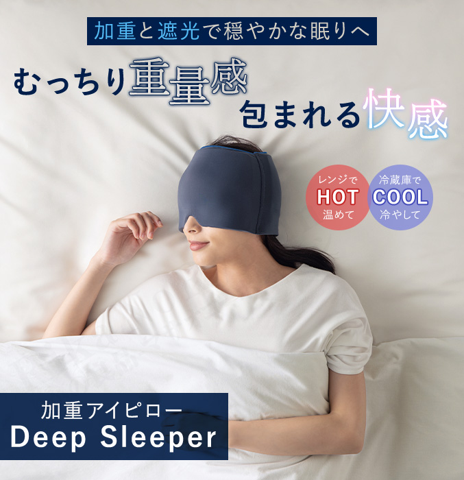 加重アイピロー Deep Sleeper