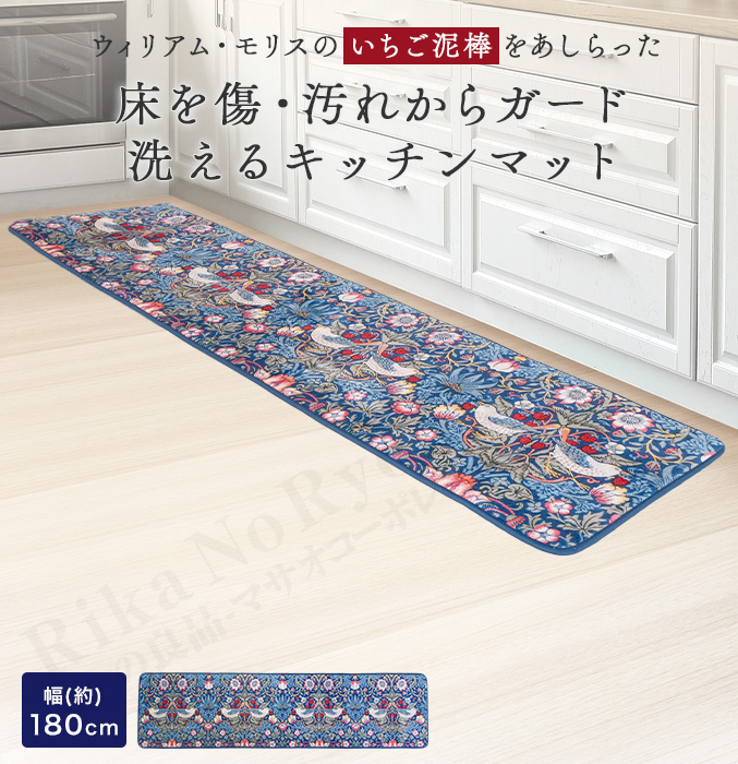 180cm モリス 洗えるキッチンマット 単品 いちご泥棒 ウィリアム 生地