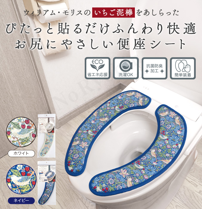 モリス エレガント便座シート 単品 便座シート ふかふか いちご泥棒