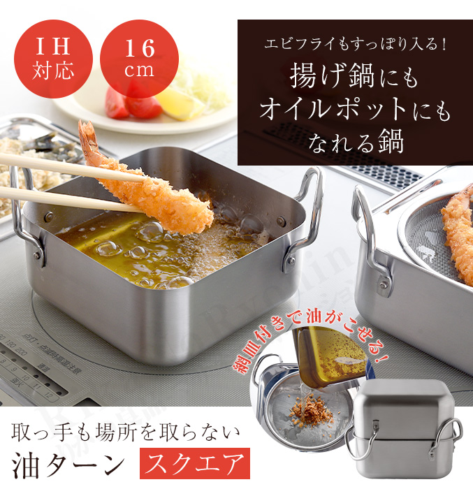 アーネスト（Arnest） 取っ手も場所を取らない 油ターン スクエア
