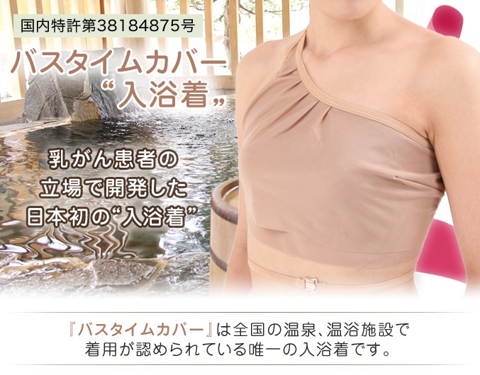 バスタイムカバー 入浴着 ブライトアイズ 乳がん 日本初の入浴着 温泉