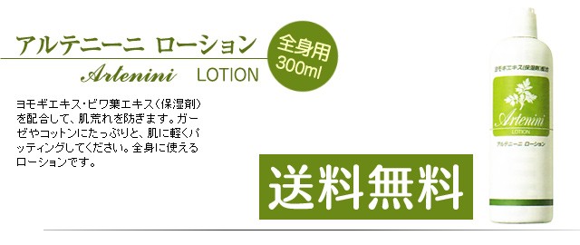 アルテニーニ ローション 300ml 全身用 化粧水 よもぎエキス RSL発送